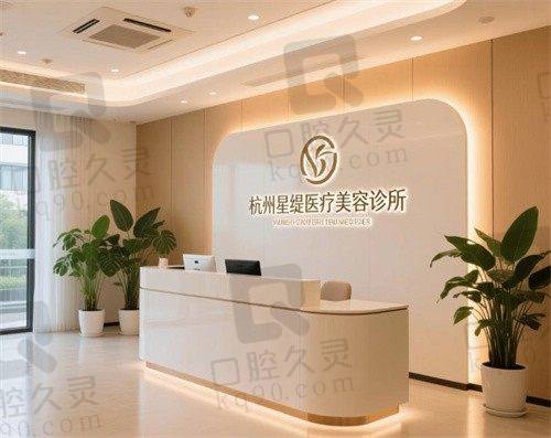 杭州星缇医疗美容诊所