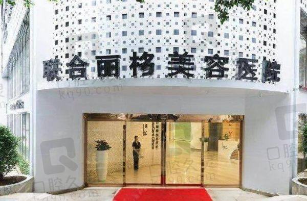 广州联合丽格医疗美容门诊部
