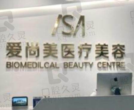 石家庄爱尚美医疗美容诊所