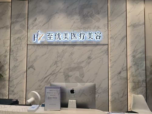 杭州杭冰美至优美医疗美容门诊