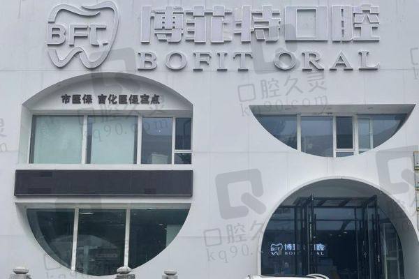 吉林市昌邑区御园博菲特口腔门诊部