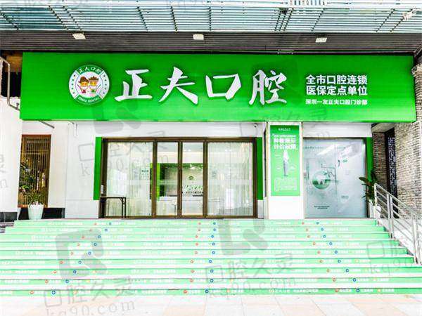 深圳正夫口腔30多家分店在哪？营业时间、收费价格全揭秘！ 