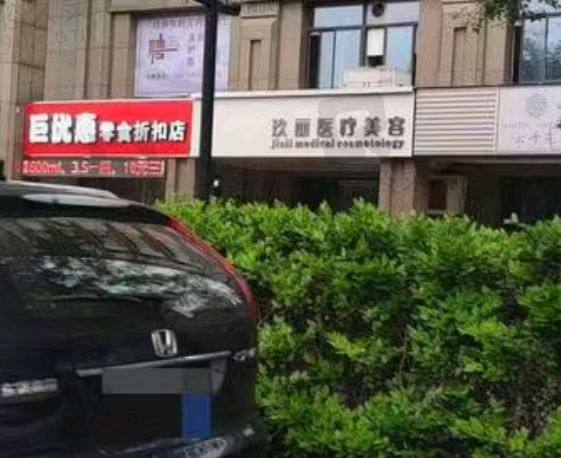 湖州玖丽医疗美容门诊部