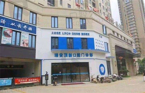 温州瑞安顶新口腔门诊部