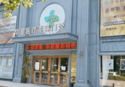九、宜兴华星医疗美容门诊部真实的患者评价