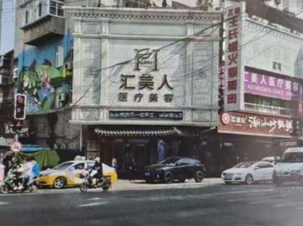 沈阳和平汇美人医疗美容门诊部