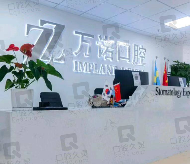 马鞍山万诺口腔门诊部