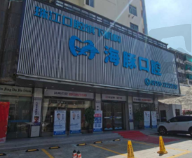 湛江霞山海豚口腔门诊部