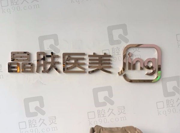 宝鸡晶肤医疗美容门诊部