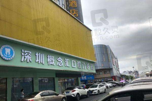 八、深圳概念汇口腔门诊部预约方式