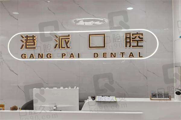 咸阳港派心语口腔门诊部