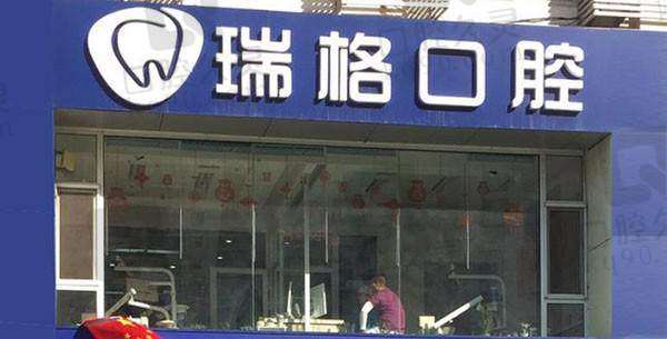 秦皇岛瑞格口腔(秦皇东大街店)