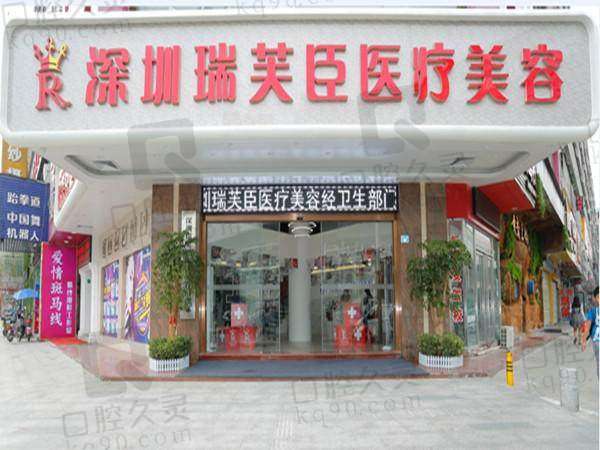 深圳瑞芙臣医疗美容门诊部预约电话0755，开启美丽之旅，享专业医美服务 