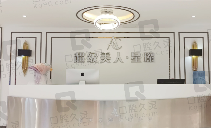 泸州超美星璨医疗美容门诊部