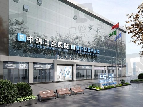 绵阳中绵口腔医院