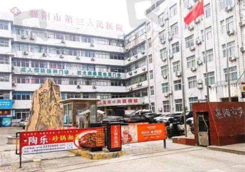 襄阳第三人民医院口腔科