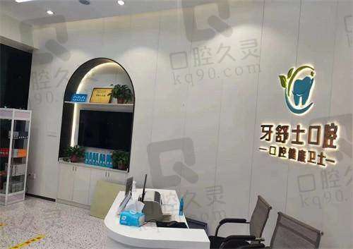 赣州牙舒士口腔诊所(南康店)