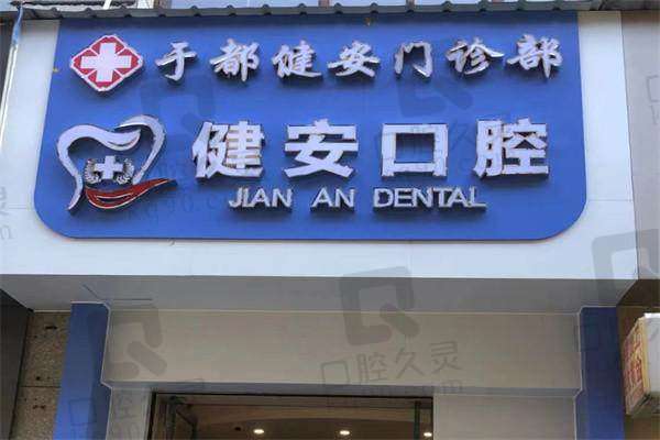 赣州于都健安口腔门诊部