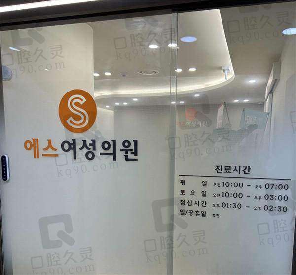韩国S女性医院好不好？李慧妍院长拥有20余年诊疗经验，医疗技术国外领跑水平
