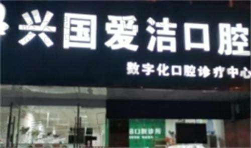 赣州兴国爱洁口腔门诊部