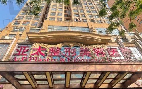宜昌亚太整形美容医院