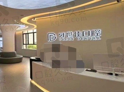 温州乐清牙世佳口腔门诊部