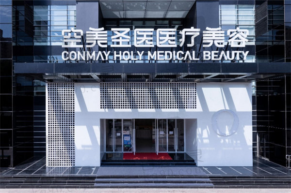 北京空美圣医医疗美容门诊部