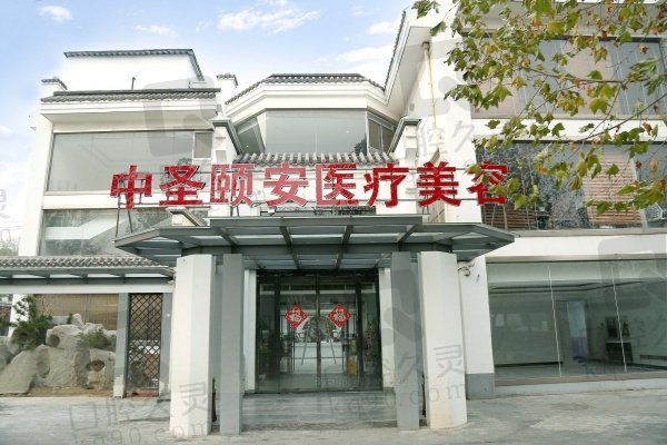 北京中圣颐安医院整形美容科