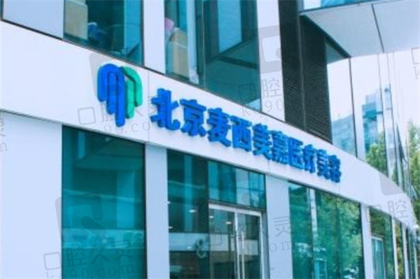 北京麦西美嘉医疗美容诊所