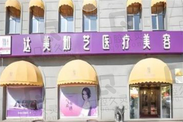 北京达美如艺医疗美容门诊部