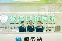 常德澧縣張波口腔醫(yī)院