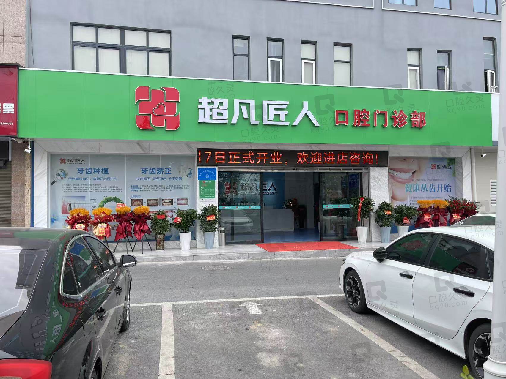 荆门超凡匠人口腔门诊部
