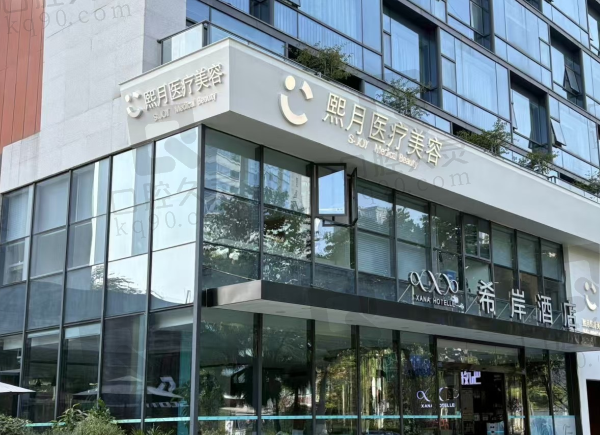成都高新熙月医疗美容诊所