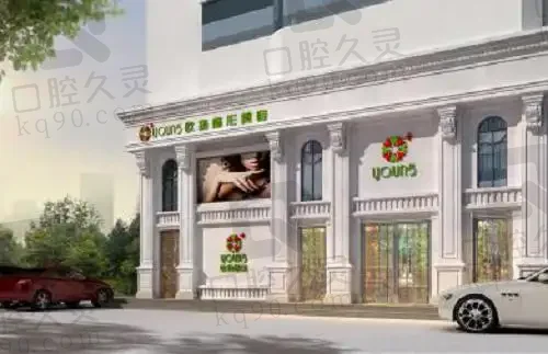 北京欧扬湾畔医疗美容门诊部