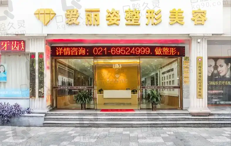 上海爱丽姿医疗美容门诊部