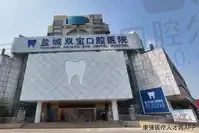 盐城双宝口腔医院