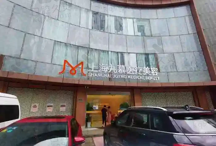 上海九慕医疗美容门诊部