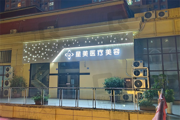 东莞星采医疗美容门诊部