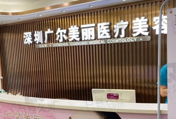 深圳广尔美丽医疗美容门诊部