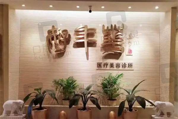 北京好年华医疗美容诊所