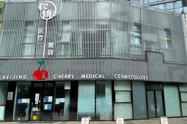 北京樱桃医疗美容诊所