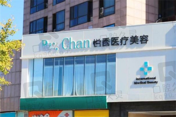 北京悦秀医疗美容门诊部