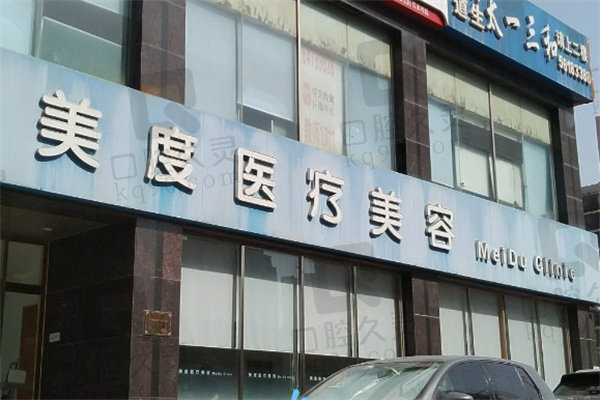 北京美度医疗美容诊所