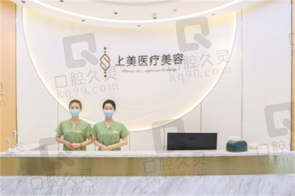 北京上美医疗美容诊所