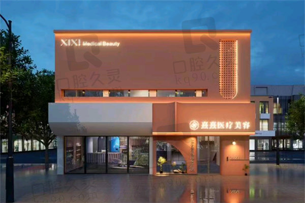 東莞熹熹醫(yī)療美容門診部