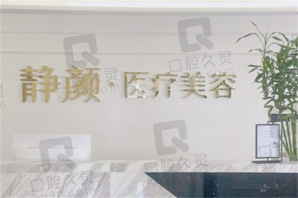 东莞静颜丹妮拉医疗美容门诊部
