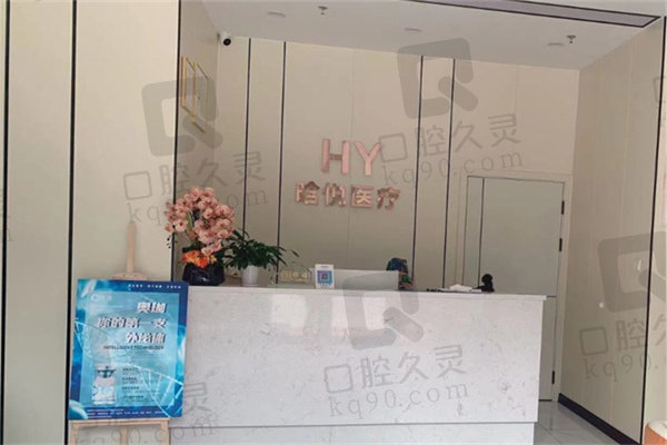 東莞晗悅醫(yī)療美容門診部
