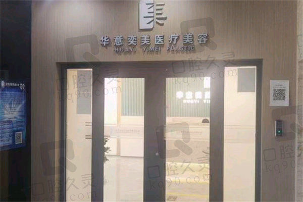 北京华意奕美医疗美容诊所