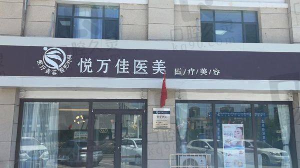 銀川市金鳳區(qū)悅?cè)f佳診所