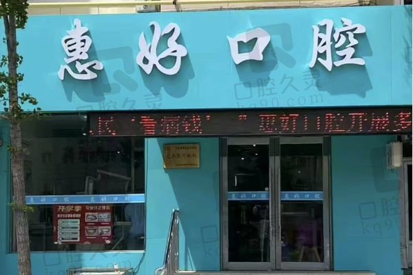 大连高新区惠好口腔诊所
